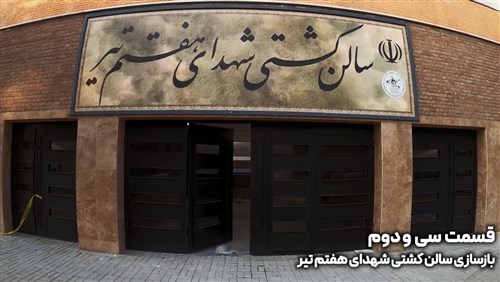 بازسازی سالن شهدای هفتم تیر تهران - قسمت سی و دوم (فیلم)